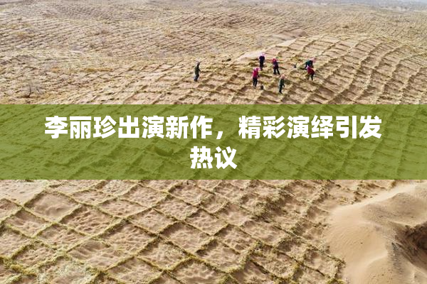 李丽珍出演新作，精彩演绎引发热议