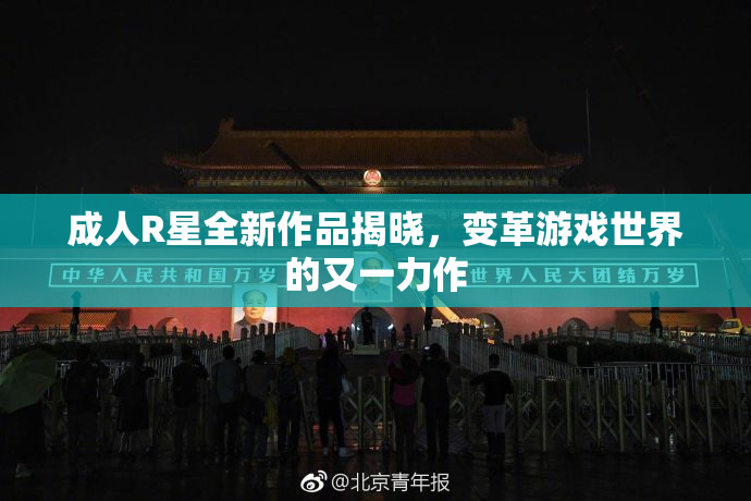 成人R星全新作品揭晓，变革游戏世界的又一力作