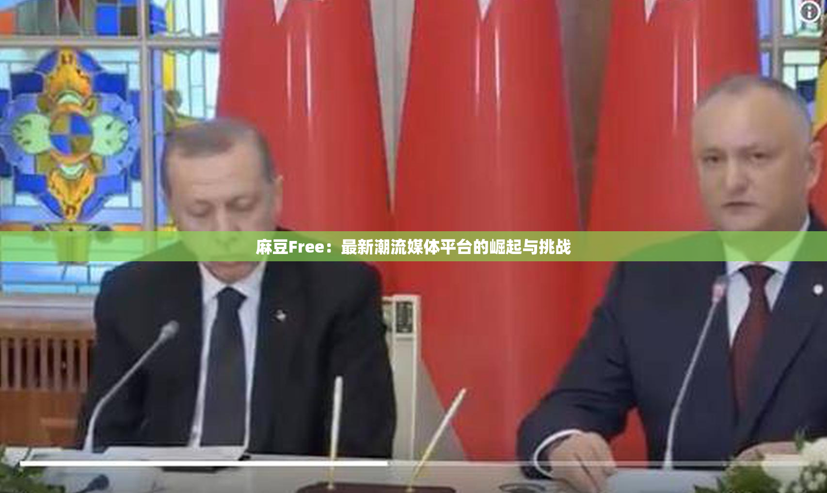 麻豆Free：最新潮流媒体平台的崛起与挑战