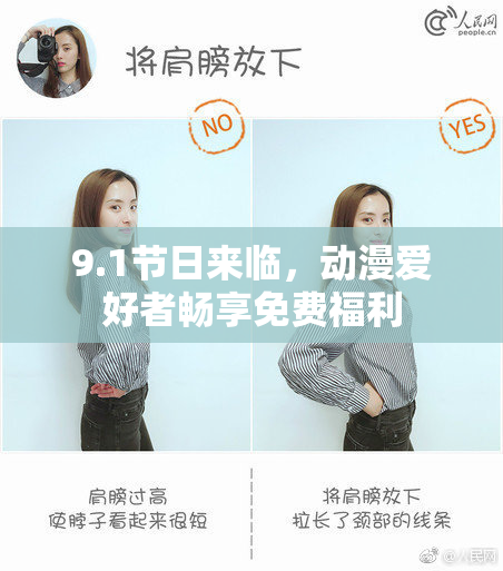 9.1节日来临，动漫爱好者畅享免费福利