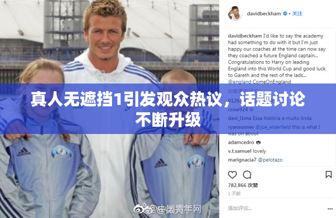 真人无遮挡1引发观众热议，话题讨论不断升级