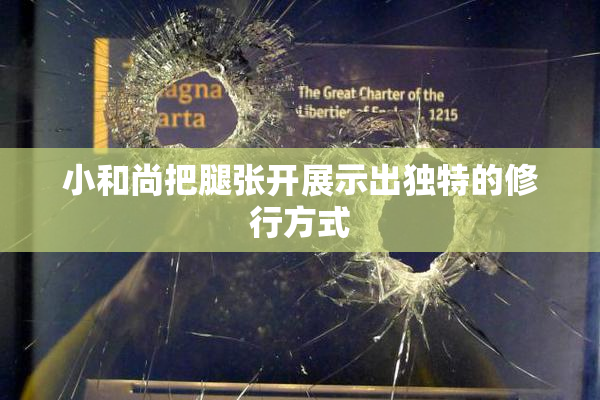 小和尚把腿张开展示出独特的修行方式