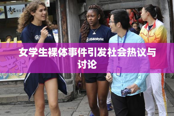 女学生裸体事件引发社会热议与讨论