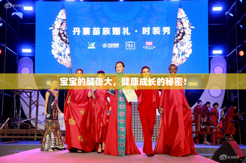 宝宝的腿张大，健康成长的秘密！