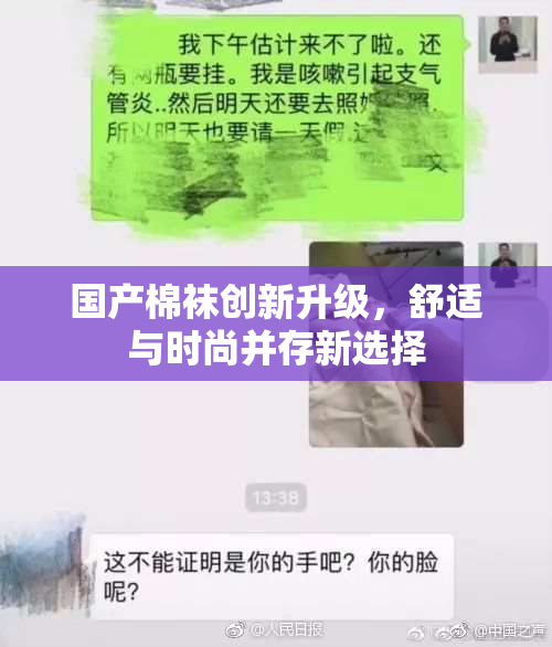 国产棉袜创新升级，舒适与时尚并存新选择