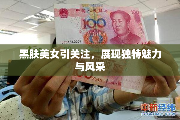 黑肤美女引关注，展现独特魅力与风采