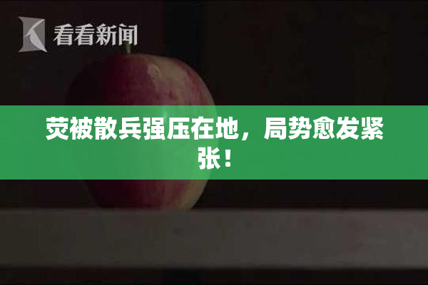 荧被散兵强压在地，局势愈发紧张！