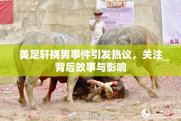 美足轩挠男事件引发热议，关注背后故事与影响