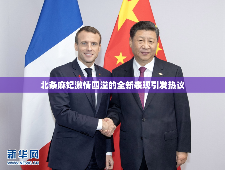 北条麻妃激情四溢的全新表现引发热议