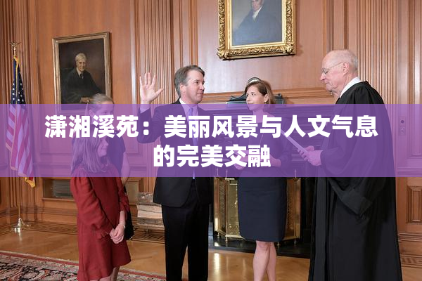 潇湘溪苑：美丽风景与人文气息的完美交融