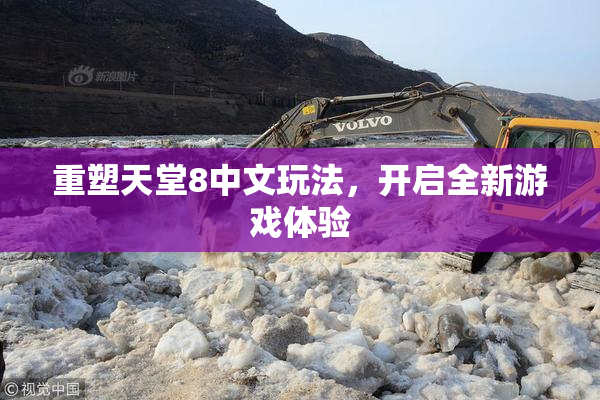 重塑天堂8中文玩法，开启全新游戏体验