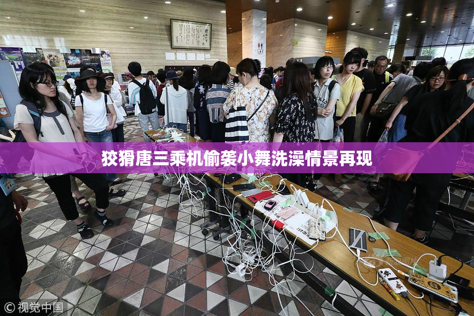 狡猾唐三乘机偷袭小舞洗澡情景再现