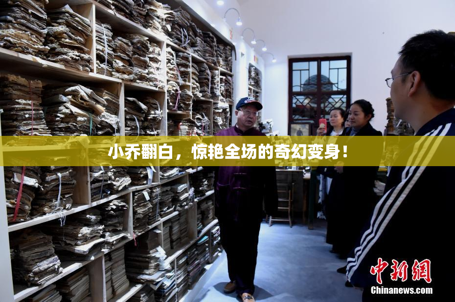 小乔翻白，惊艳全场的奇幻变身！