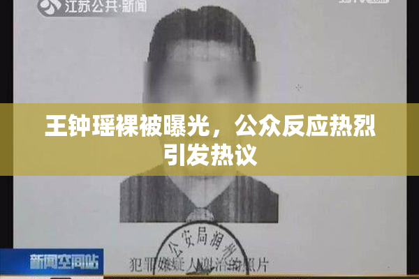 王钟瑶裸被曝光，公众反应热烈引发热议