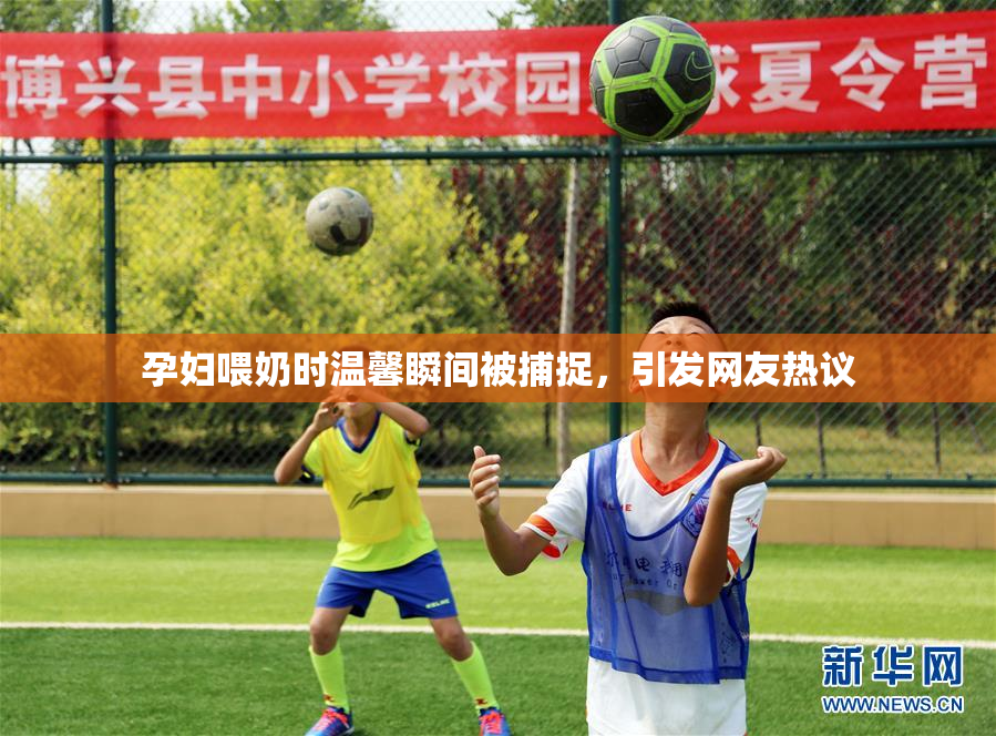 孕妇喂奶时温馨瞬间被捕捉，引发网友热议