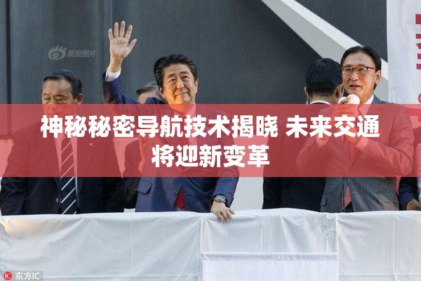 神秘秘密导航技术揭晓 未来交通将迎新变革