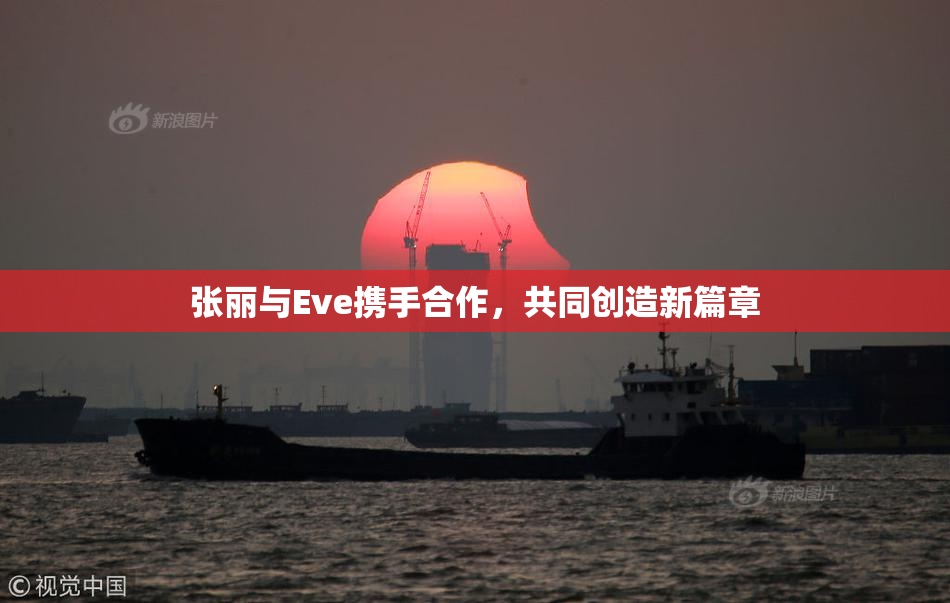 张丽与Eve携手合作，共同创造新篇章