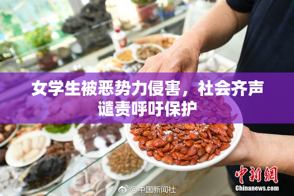 女学生被恶势力侵害，社会齐声谴责呼吁保护