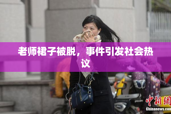 老师裙子被脱，事件引发社会热议