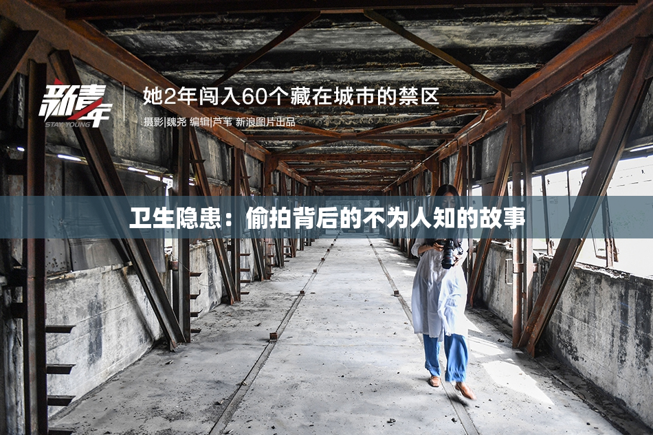 卫生隐患：偷拍背后的不为人知的故事