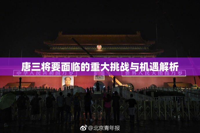 唐三将要面临的重大挑战与机遇解析