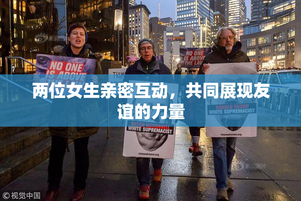 两位女生亲密互动，共同展现友谊的力量