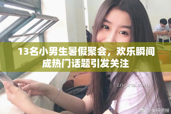 13名小男生暑假聚会，欢乐瞬间成热门话题引发关注