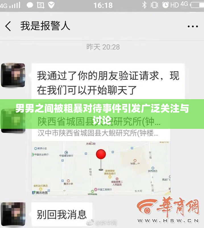 男男之间被粗暴对待事件引发广泛关注与讨论