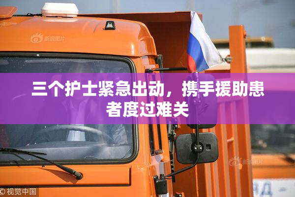 三个护士紧急出动，携手援助患者度过难关