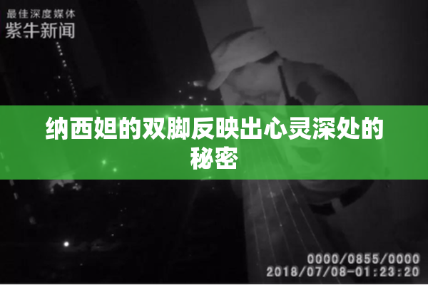 纳西妲的双脚反映出心灵深处的秘密