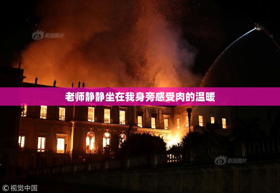 老师静静坐在我身旁感受肉的温暖
