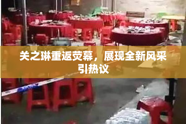 关之琳重返荧幕，展现全新风采引热议