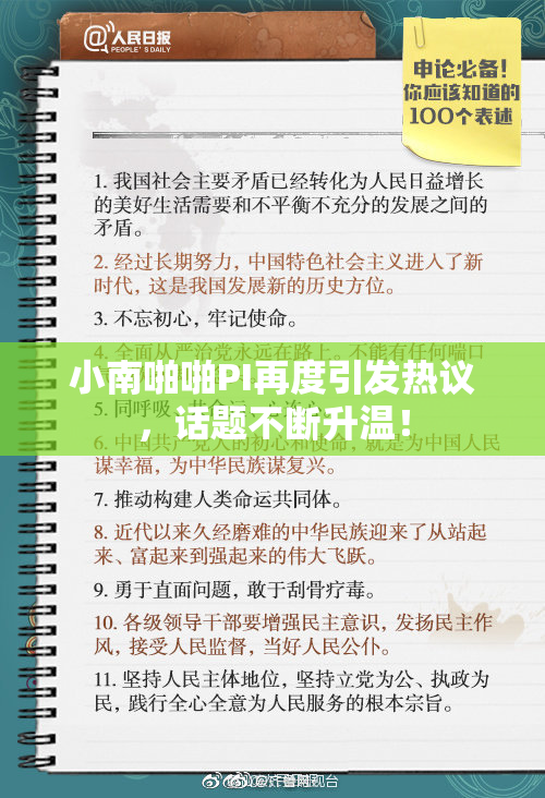 小南啪啪PI再度引发热议，话题不断升温！