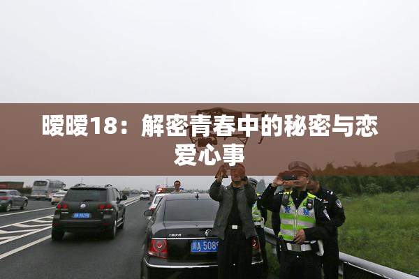 暧暧18：解密青春中的秘密与恋爱心事