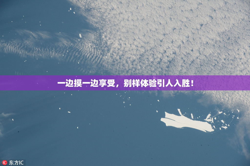 一边摸一边享受，别样体验引人入胜！