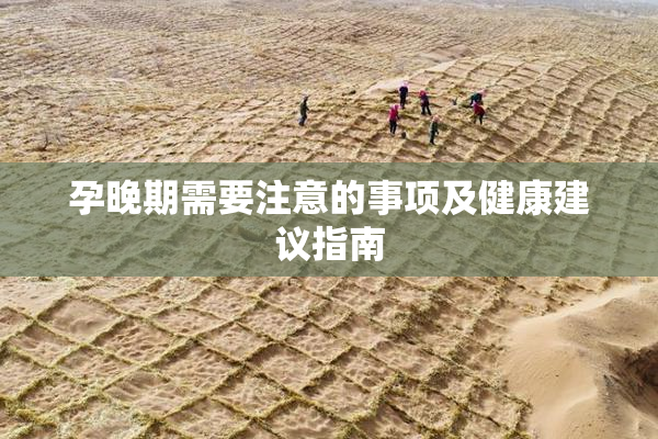 孕晚期需要注意的事项及健康建议指南