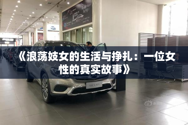 《浪荡妓女的生活与挣扎：一位女性的真实故事》