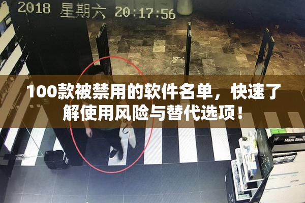 100款被禁用的软件名单，快速了解使用风险与替代选项！