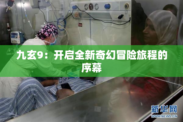 九玄9：开启全新奇幻冒险旅程的序幕