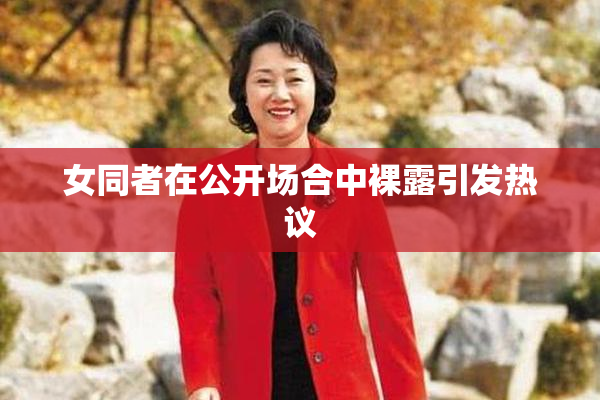 女同者在公开场合中裸露引发热议