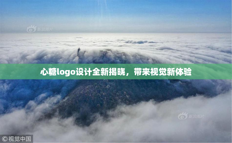 心糖logo设计全新揭晓，带来视觉新体验