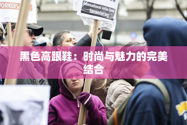 黑色高跟鞋：时尚与魅力的完美结合