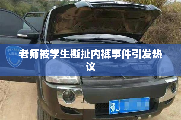 老师被学生撕扯内裤事件引发热议