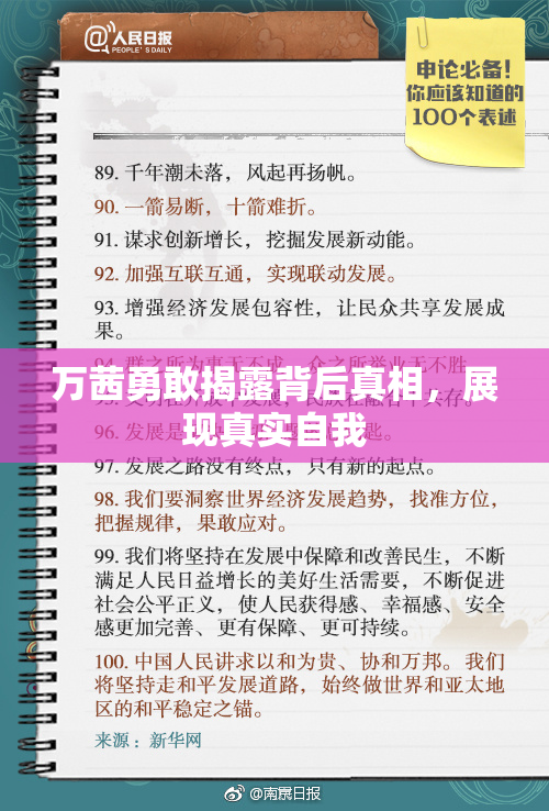万茜勇敢揭露背后真相，展现真实自我