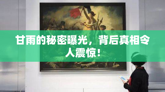 甘雨的秘密曝光，背后真相令人震惊！