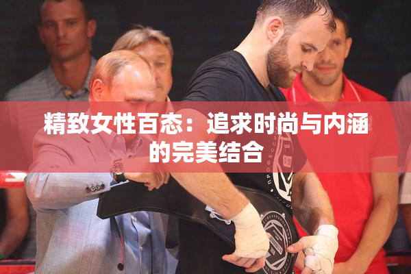 精致女性百态：追求时尚与内涵的完美结合