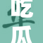 吃瓜网官网全新上线，精彩内容等你来体验！