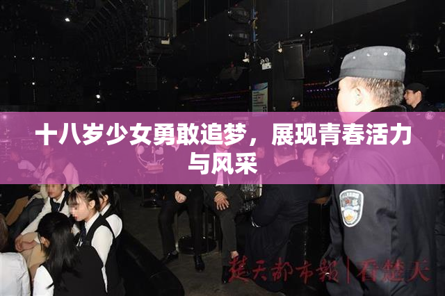 十八岁少女勇敢追梦，展现青春活力与风采