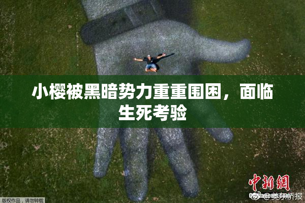 小樱被黑暗势力重重围困，面临生死考验