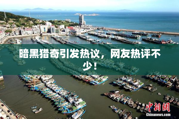 暗黑猎奇引发热议，网友热评不少！